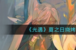 光遇夏之日烧烤签子介绍